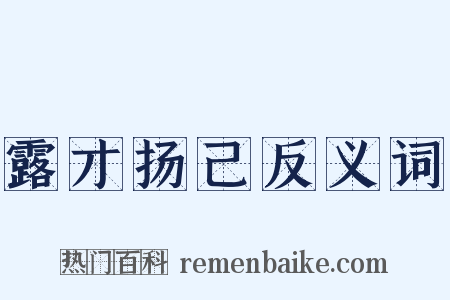 露才扬己反义词是什么意思的图片